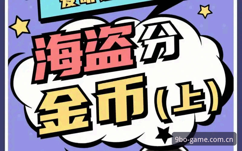 九博娱乐经典玩法 九博体育平台经典玩法深度评测:从策略博弈到版本迭代的核心体验